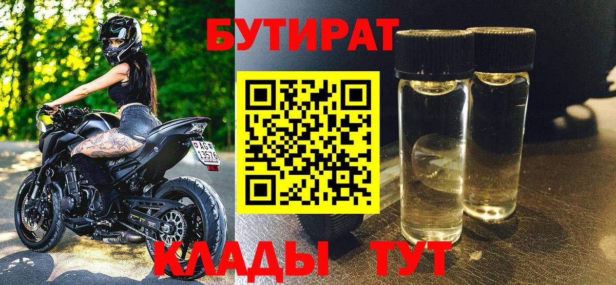 БУТИРАТ GHB  Вход с VPN  Братск 