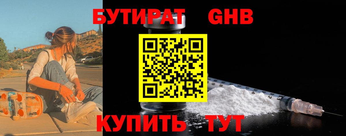 БУТИРАТ Butirat Братск